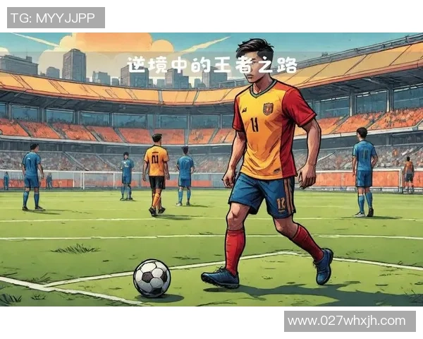 从无足球队到足坛巨星的成长之路：那些逆境中的传奇故事