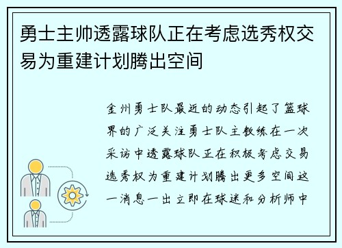 勇士主帅透露球队正在考虑选秀权交易为重建计划腾出空间