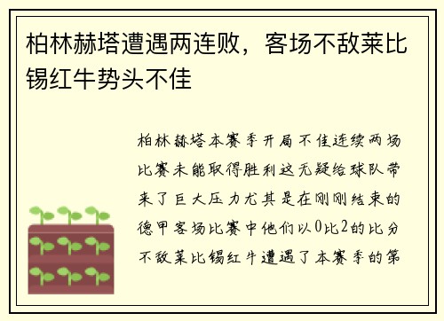 柏林赫塔遭遇两连败，客场不敌莱比锡红牛势头不佳
