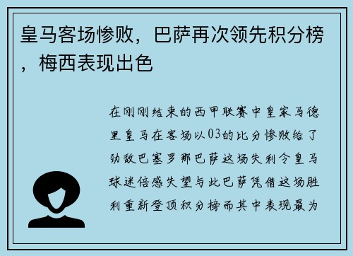 皇马客场惨败，巴萨再次领先积分榜，梅西表现出色