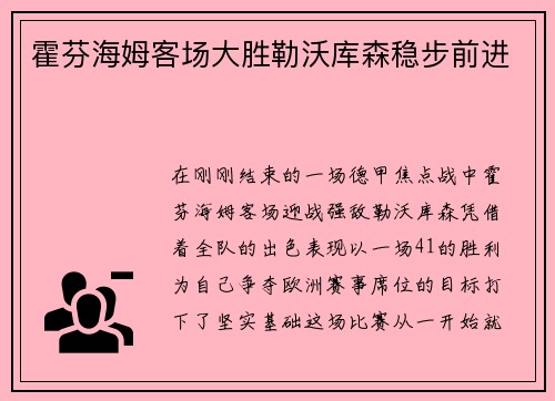 霍芬海姆客场大胜勒沃库森稳步前进