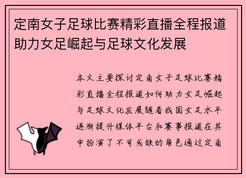 定南女子足球比赛精彩直播全程报道助力女足崛起与足球文化发展