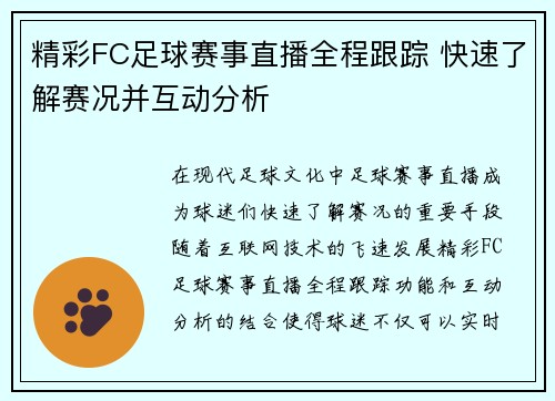 精彩FC足球赛事直播全程跟踪 快速了解赛况并互动分析