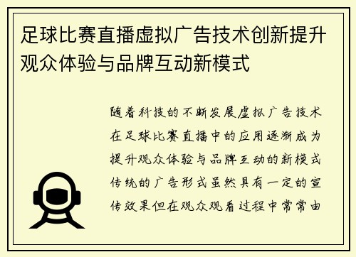 足球比赛直播虚拟广告技术创新提升观众体验与品牌互动新模式