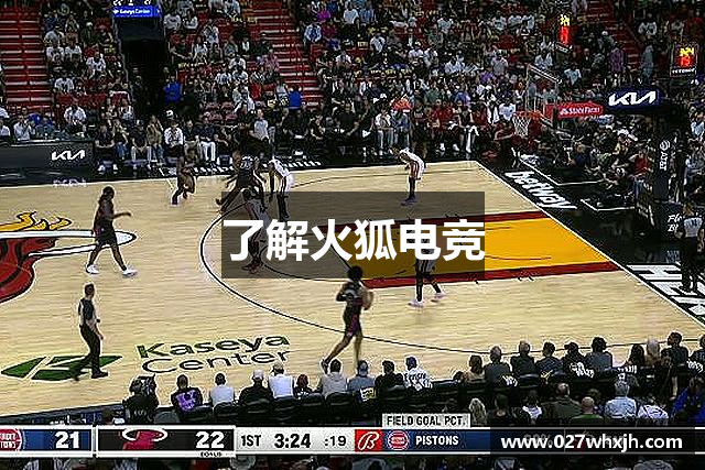 了解火狐电竞