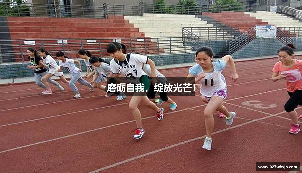 磨砺自我，绽放光芒！
