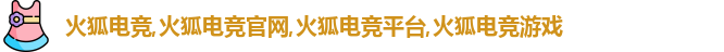 火狐电竞