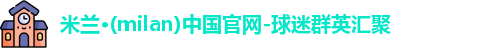 米兰体育